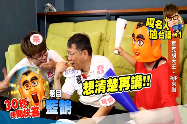 推出〈嘎名人尬台語〉系列影片，首集來賓為台北市長柯文哲。