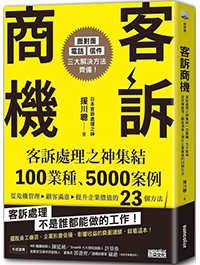 低頭道歉了，奧客就是不放過我？日本客訴處理之神：最初的30分鐘請你這樣做 - Cheers快樂工作人